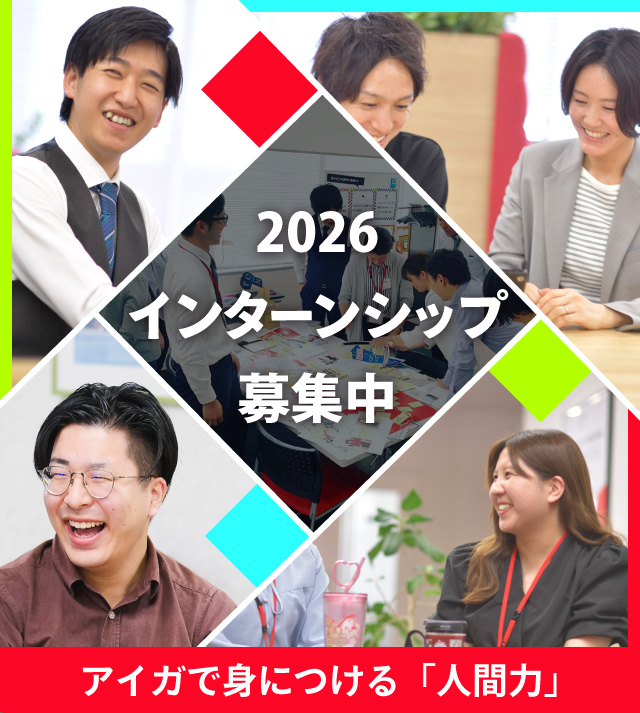 株式会社アイガインターンシップ