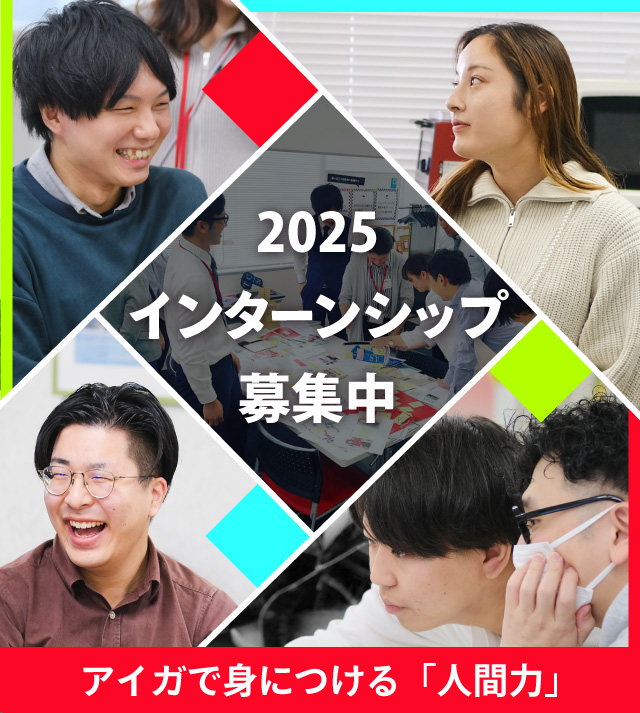 株式会社アイガインターンシップ