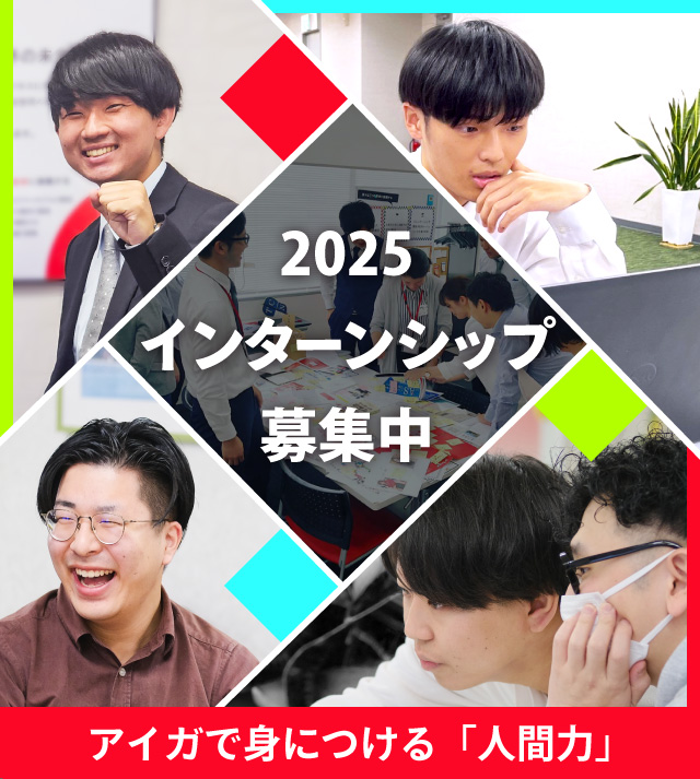 株式会社アイガインターンシップ